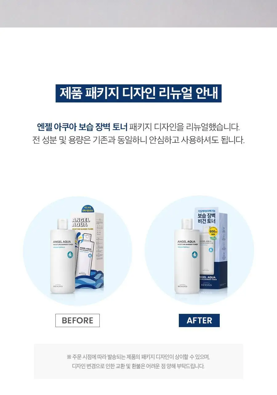 [각질/미백/보습장벽] 비욘드 엔젤아쿠아 보습장벽 토너 500ml 대용량 상세페이지 2